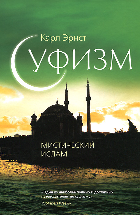 Суфизм. Мистический ислам. Карл Эрнст