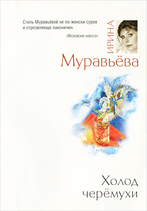 Холод черемухи. Ирина Муравьева