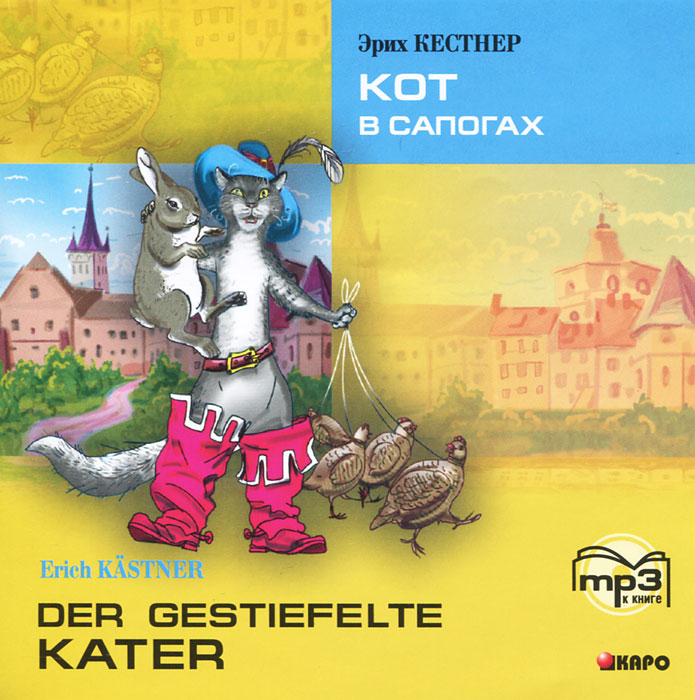 Кот в сапогах / Der Gestiefelte Kater (аудиокнига MP3)