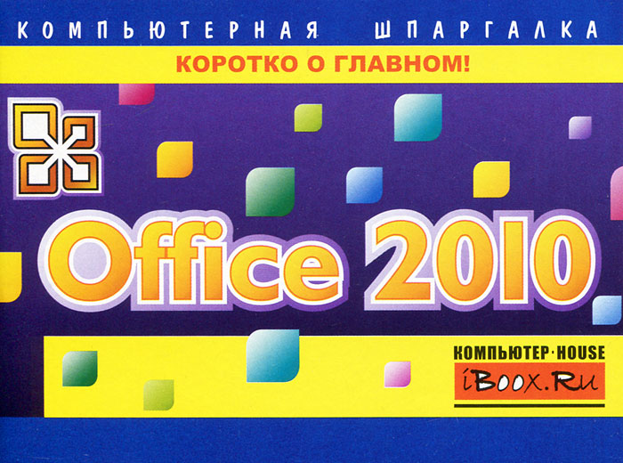 Office 2010. А. С. Сурядный