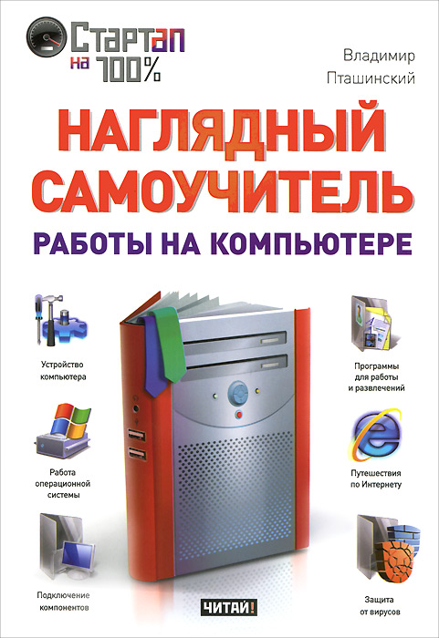 Наглядный самоучитель работы на компьютере. Владимир Пташинский