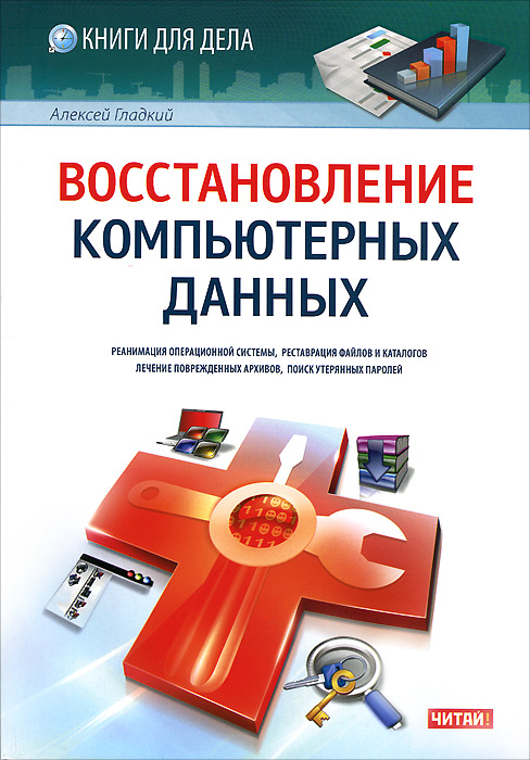 Восстановление компьютерных данных. Алексей Гладкий