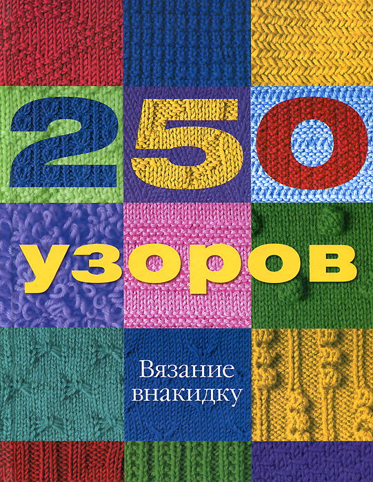 250 узоров. Вязание внакидку Эрика Найт купить читать скачать онлайн - BookMix.ru