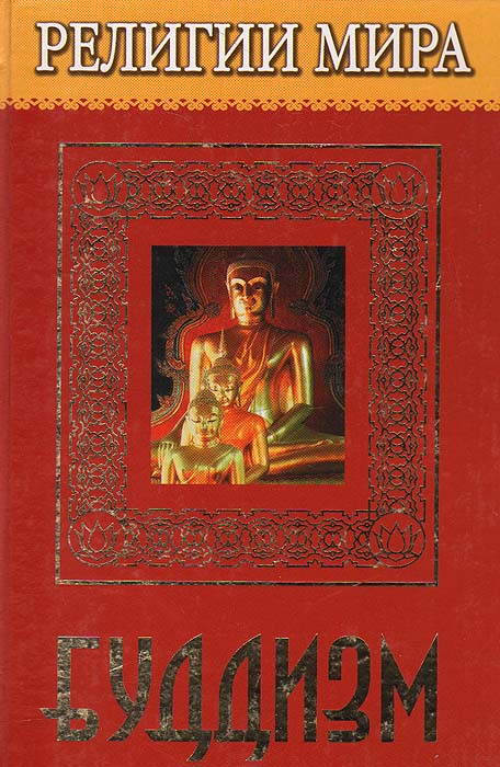 Буддизм. Л. В. Перельструз