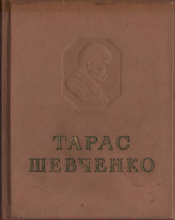 Тарас Шевченко. Том 9. Живопись, графика 1851-1857