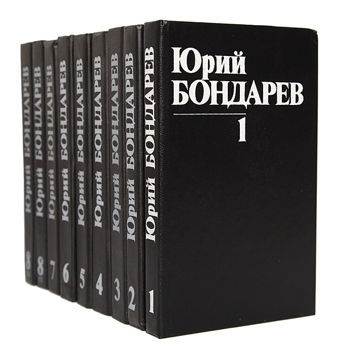 Цитаты из книги Юрий Бондарев. Собрание сочинений в 8 томах (комплект из 9 книг)