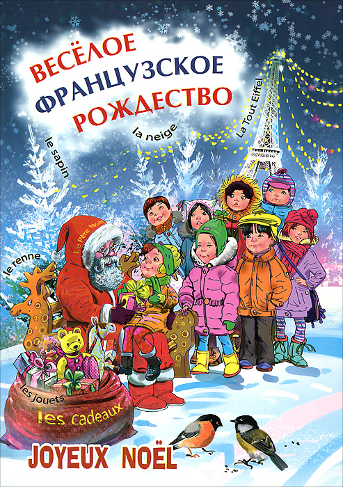 Веселое французское рождество (сказки, стихи, песни). Косакова Е.Н.