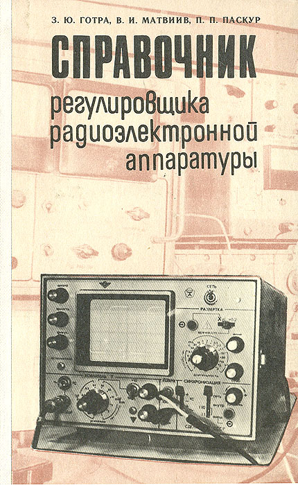 Справочник регулировщика радиоэлектронной аппаратуры