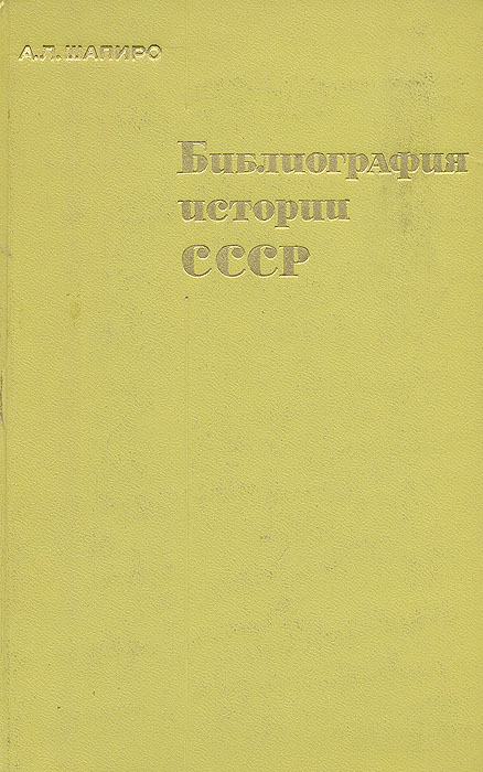Библиография истории СССР