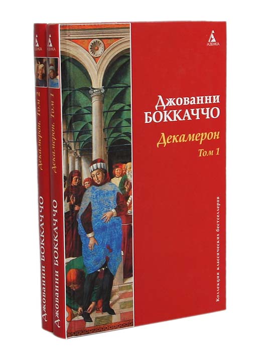 Декамерон (комплект из 2 книг). Джованни Боккаччо