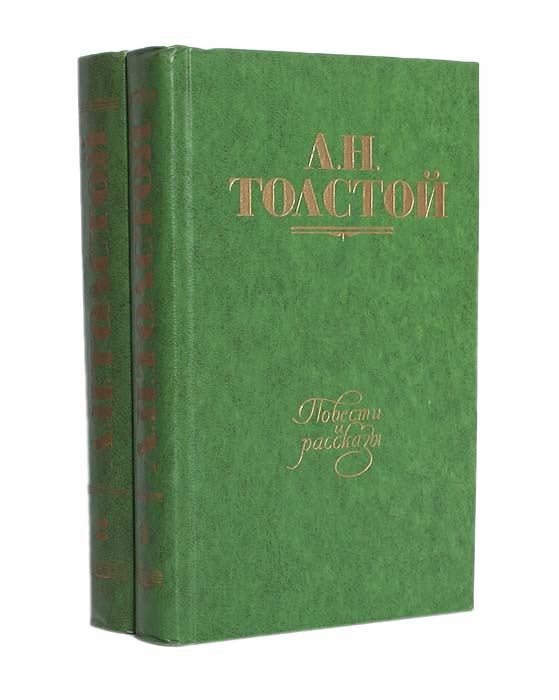 Л. Н. Толстой. Повести и романы (комплект из 2 книг)