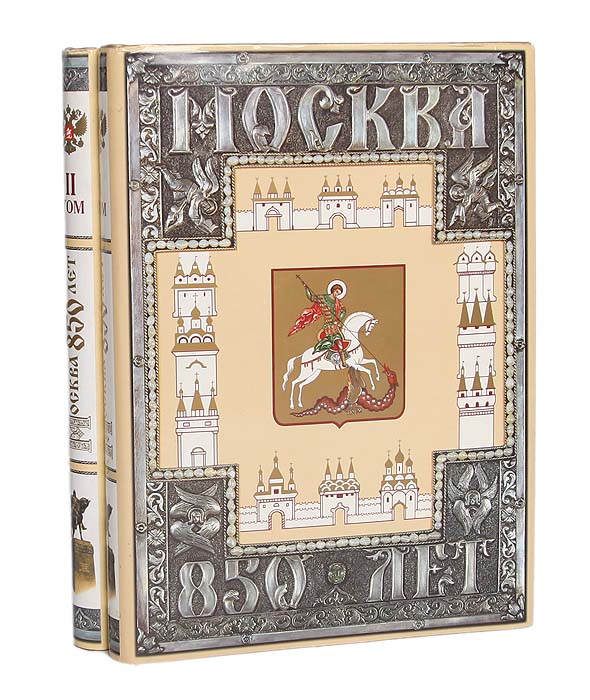 Москва. 850 лет (комплект из 2 книг)