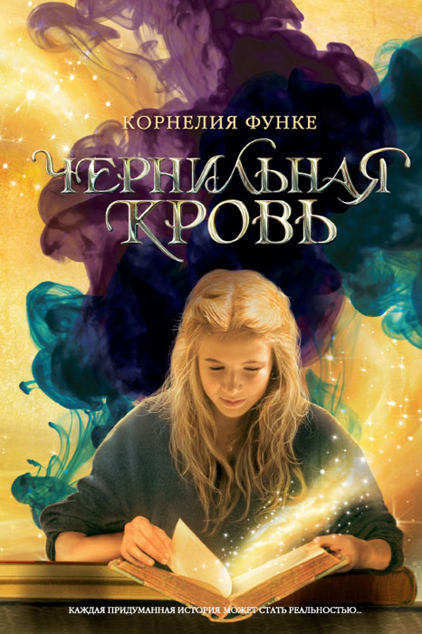 Чернильная кровь. Корнелия Функе