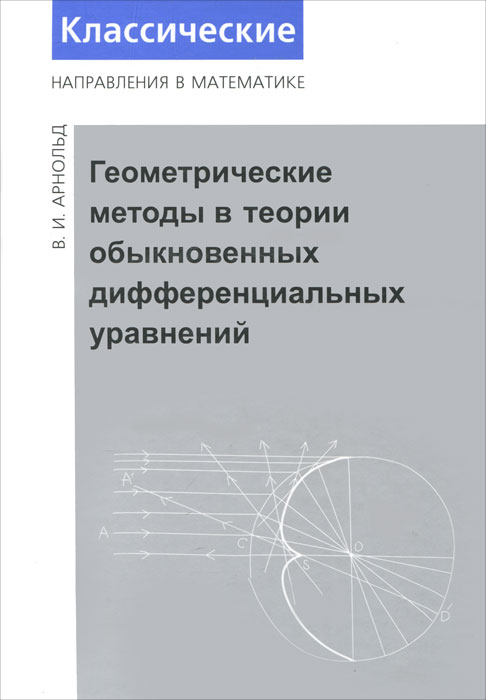 В. И. Арнольд. Геометрические методы в теории обыкновенных дифференциальных уравнений В. И. Арнольд. Геометрические методы в теории обыкновенных дифференциальных уравнений