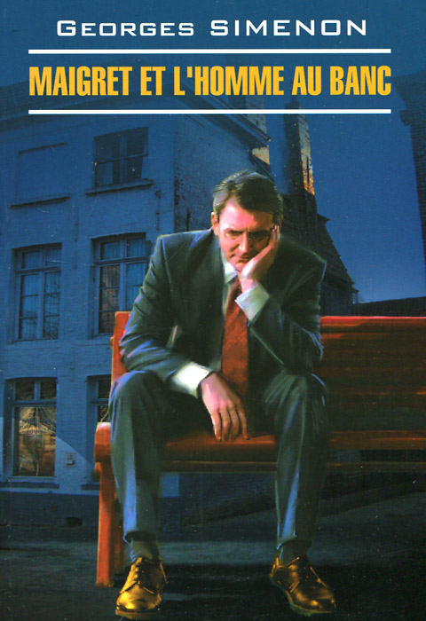 Мегрэ и человек на скамейке. Georges Simenon