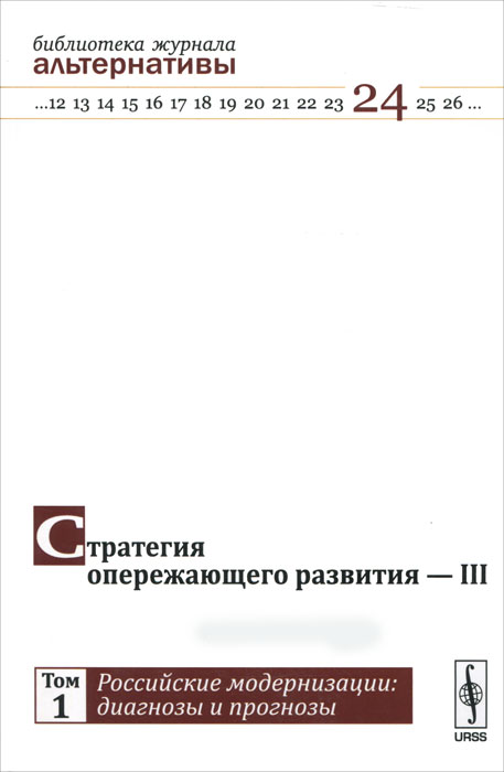 Стратегия опережающего развития - III. Том 1. Российские модернизации. Диагнозы и прогнозы