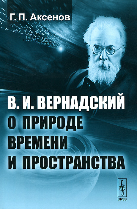 149800 рублей. Аксенов Г.П. В.И.Вернадский о природе времени и