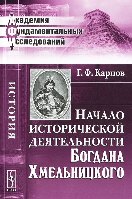 Начало исторической деятельности Богдана Хмельницкого