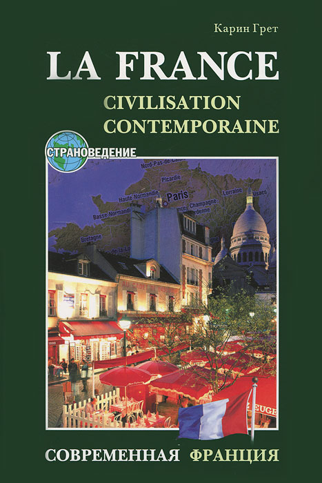 La France: Civilisation Conemporaine / Современная Франция. Карин Грет