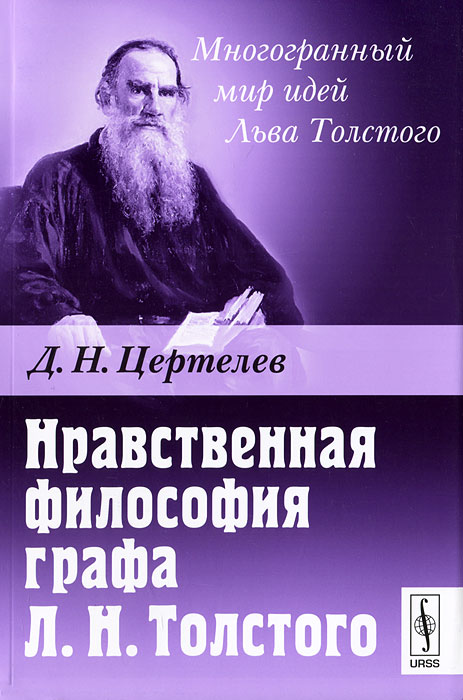 Нравственная философия графа Л. Н. Толстого