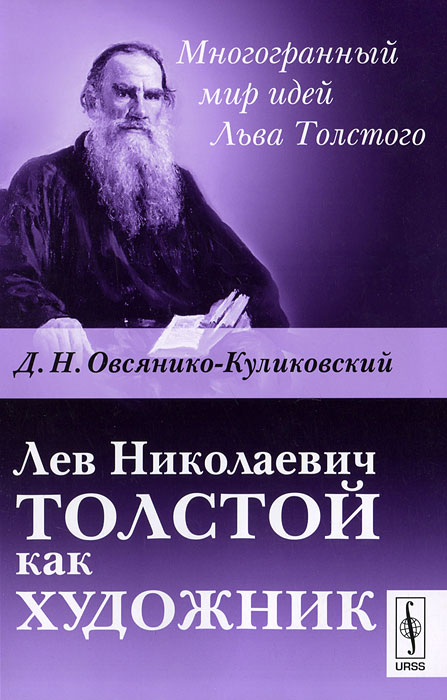 Лев Николаевич Толстой как художник