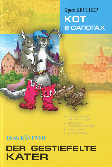 Кот в сапогах / Der Gestiefelte Kater. Эрих Кестнер