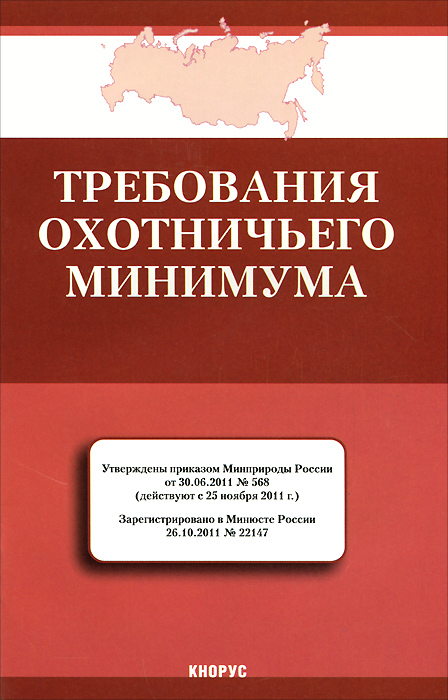 Требования охотничьего минимума Требования охотничьего минимума