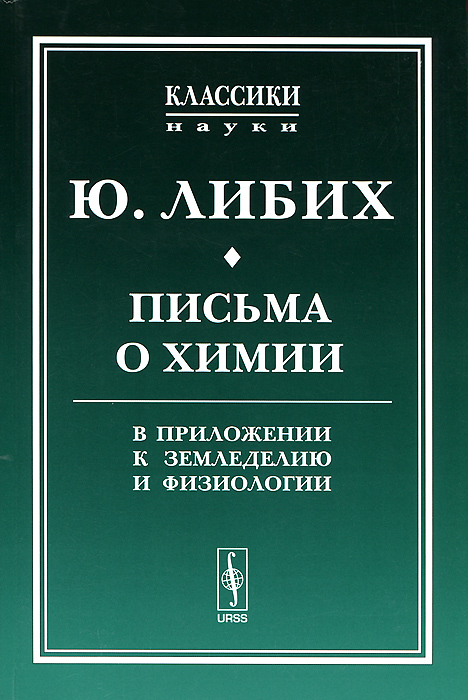 Письма о химии. В приложении к земледелию и физиологии