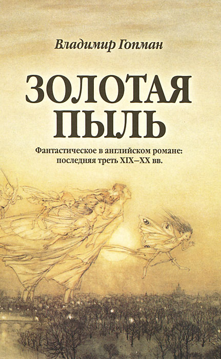 Золотая пыль. Фантастическое в английском романе. Последняя треть XIX-XX вв.. Владимир Гопман