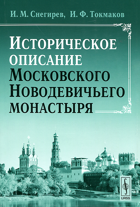 Историческое описание Московского Новодевичьего монастыря