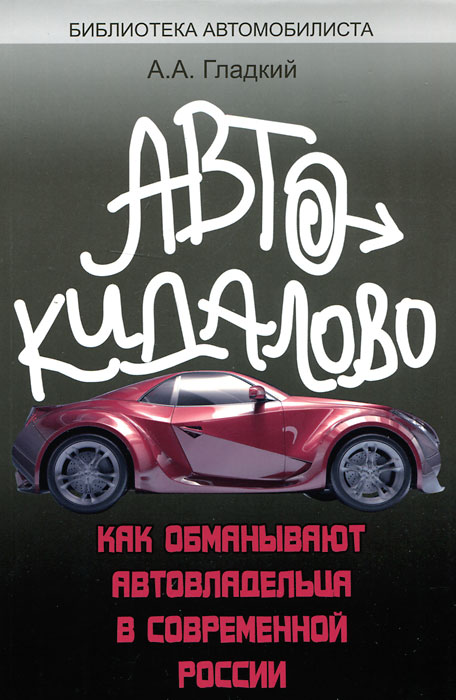 Автокидалово. Как обманывают автовладельца в современной России. А. А. Гладкий