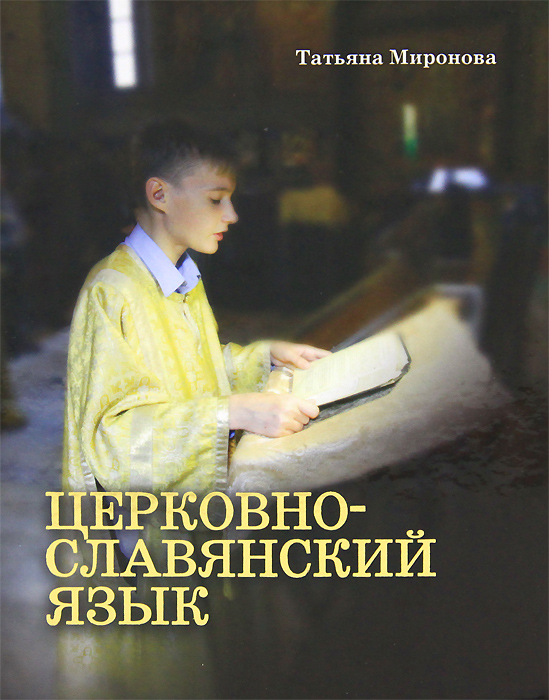 Церковнославянский язык. Татьяна Миронова