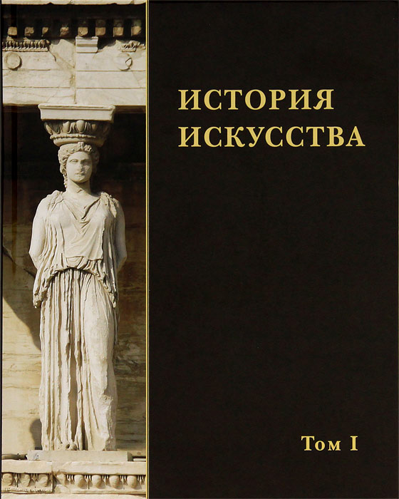 История искусства. В 2 томах. Том 1