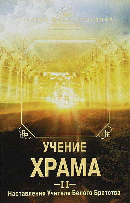Учение Храма. Часть 2