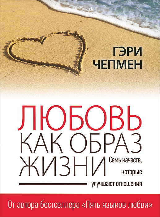 Любовь как образ жизни. Гэри Чепмен