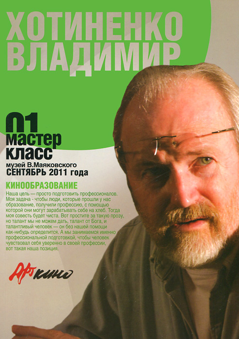 Мастер-класс 01. Кинообразование. Владимир Хотиненко