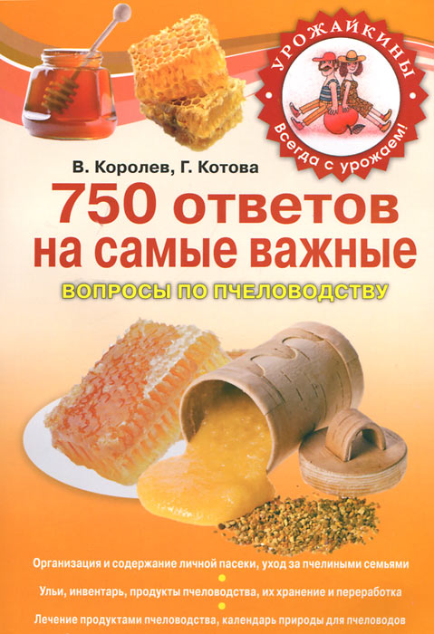 750 ответов на самые важные вопросы по пчеловодству. В. Королев, В. Котова