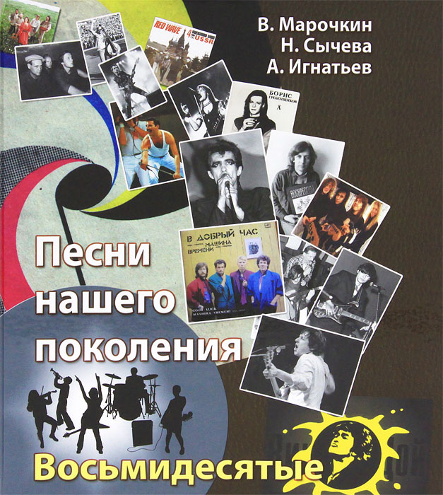 Песни нашего поколения. Восьмидесятые. В. Марочкин, Н. Сычева, А. Игнатьев