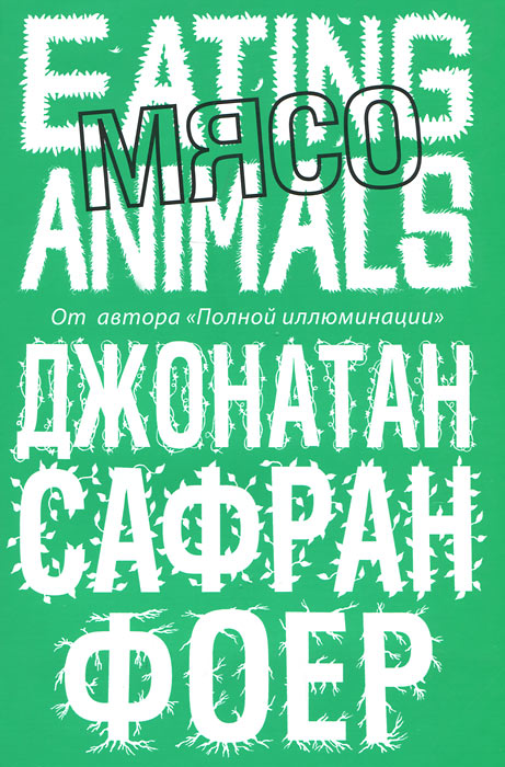 Джонатан Сафран Фоер. Мясо. Eating Animals Джонатан Сафран Фоер. Мясо. Eating Animals