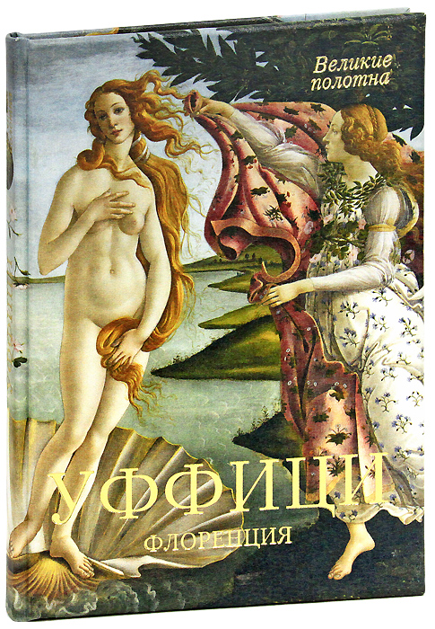 Галерея Уффици. Флоренция (подарочное издание). Вера Калмыкова