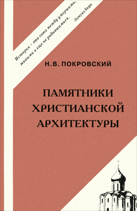 Памятники христианской архитектуры. Н. В. Покровский