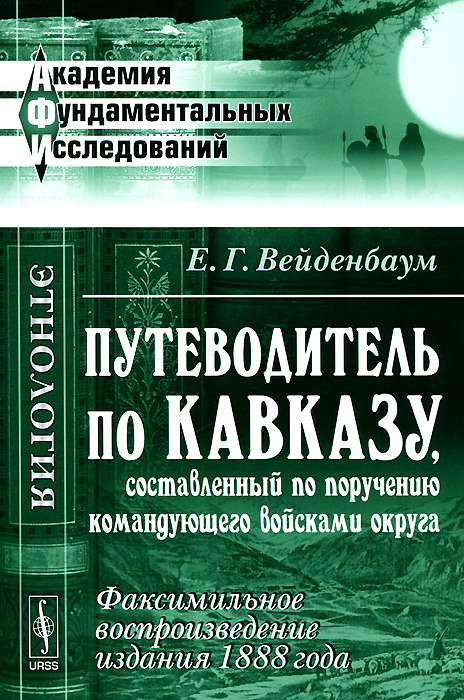 Путеводитель по Кавказу, составленный по поручению командующего войсками округа. Факсимильное воспроизведение издания 1888 года
