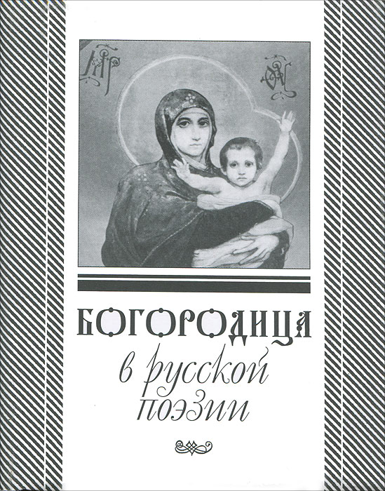 Богородица в русской поэзии