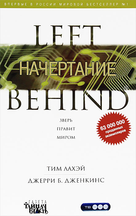 Начертание. Тим Лахэй, Джерри Б. Дженкинс
