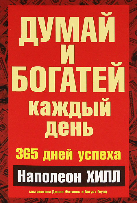 Думай и богатей каждый день. Наполеон Хилл