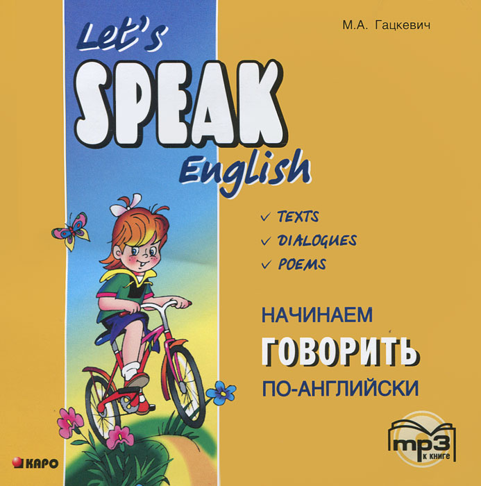 Let's Speak English /Начинаем говорить по-английски (аудиокнига MP3)