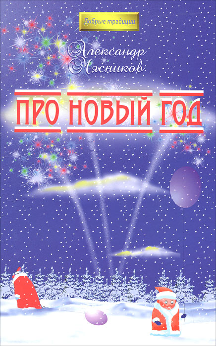 Про Новый год