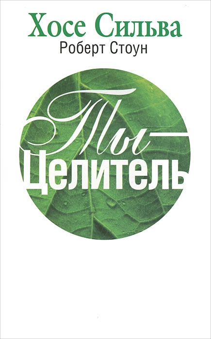 Ты - целитель. Хосе Сильва, Роберт Стоун