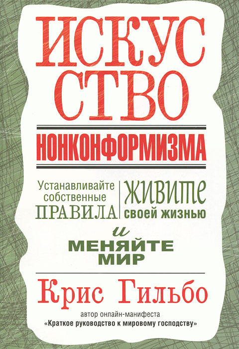 Искусство нонконформизма. Крис Гильбо