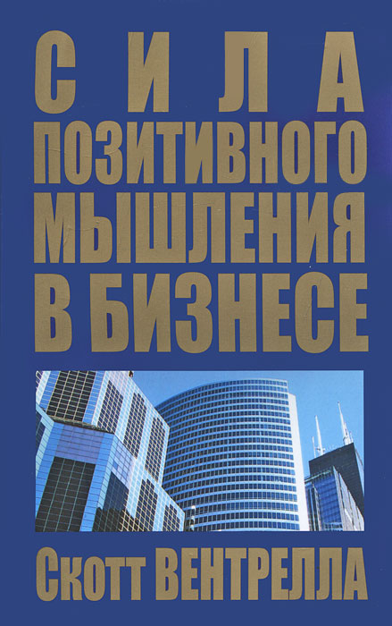 Сила позитивного мышления в бизнесе. Скотт Вентрелла